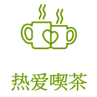 热爱喫茶