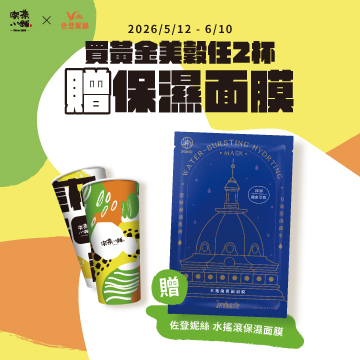 不只送面膜! 6/10前登記發票號碼再抽佐登妮絲體驗券