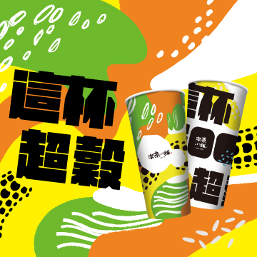 這杯超穀【黃金美穀、穀香冬瓜、穀香鮮奶】－03/10全新上市
