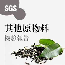 SGS其他原物料检验报告