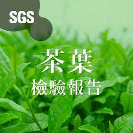 SGS Tea pesticide residue inspection reports.
