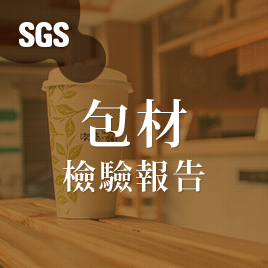 SGS Packaging materials inspection report.