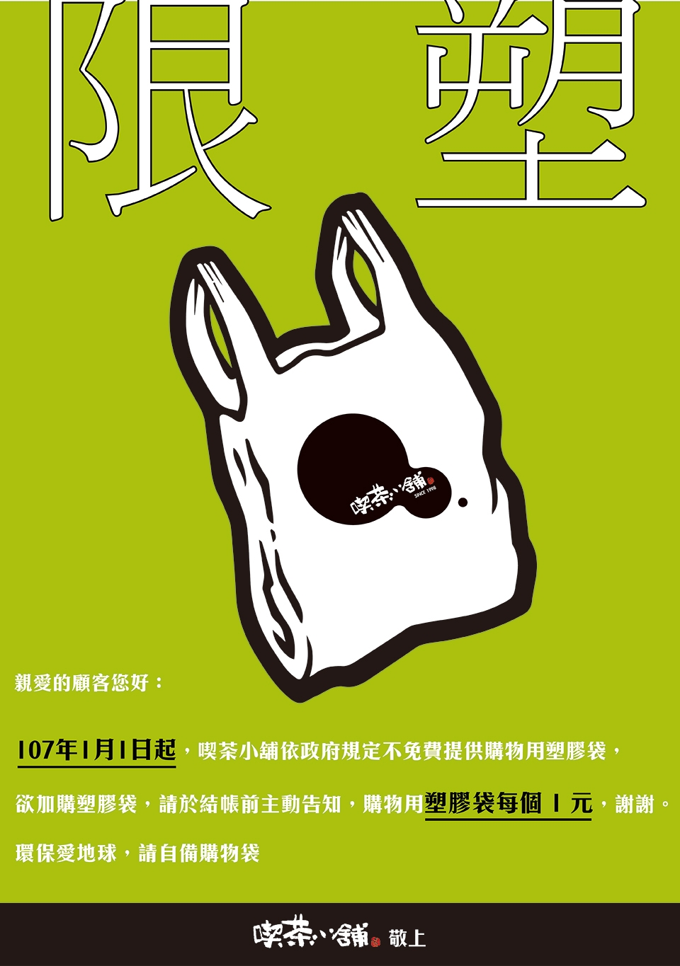 20171102-限塑政策公告-960X 20171102-限塑政策公告-960X