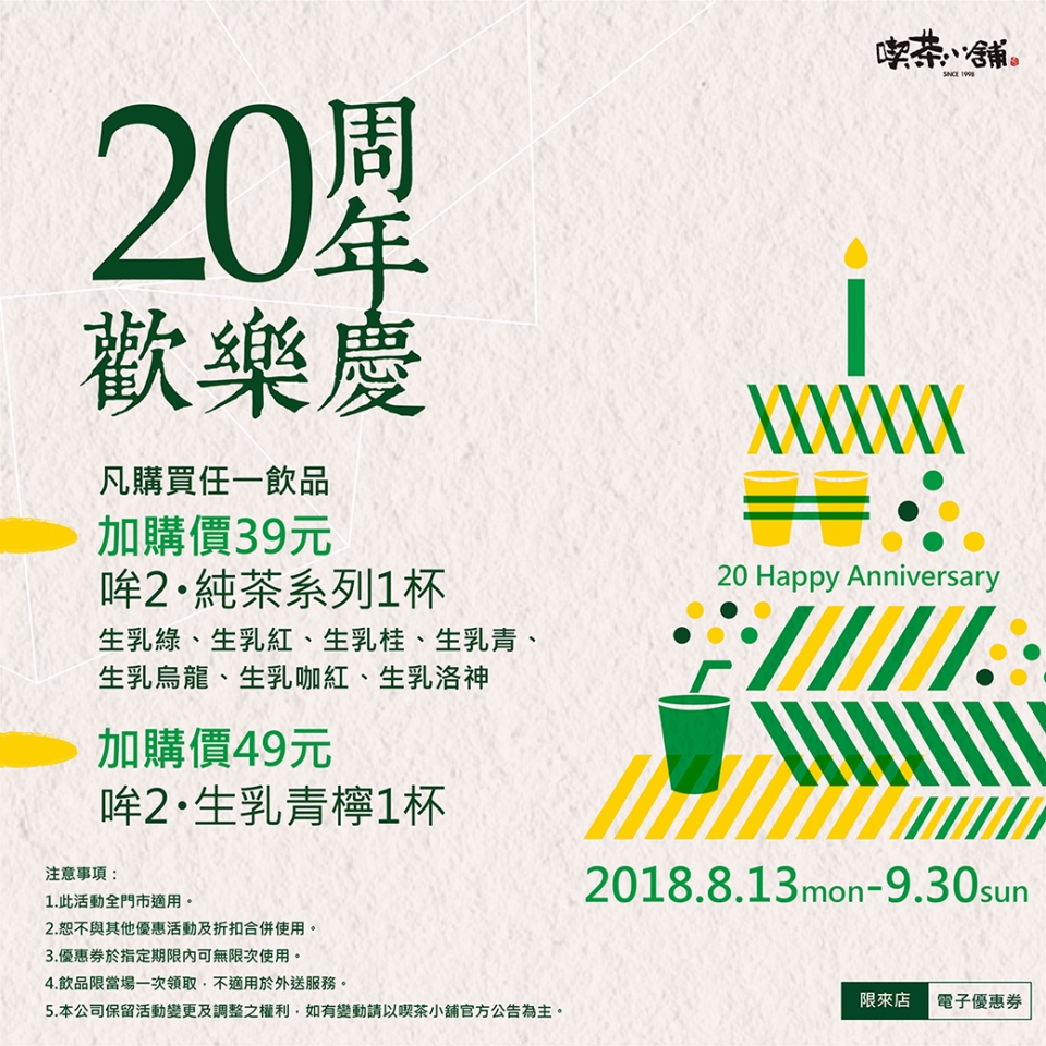 20180801_喫茶生日慶活動LINE文宣-01電子優惠券 20180801_喫茶生日慶活動LINE文宣-01電子優惠券