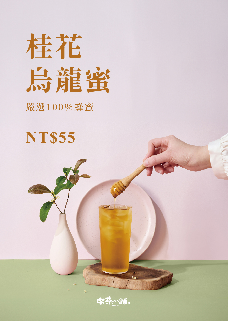 20240621-三代店文宣牆海報(桂花烏龍蜜)_01 複本 20240621-三代店文宣牆海報(桂花烏龍蜜)_01 複本